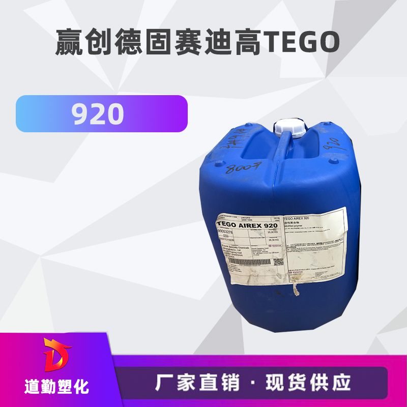 迪高tego 920消泡劑普遍用于清漆及色漆 輻射固化配方體。